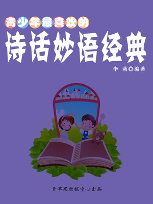 cover image of 青少年最喜欢的诗话妙语经典